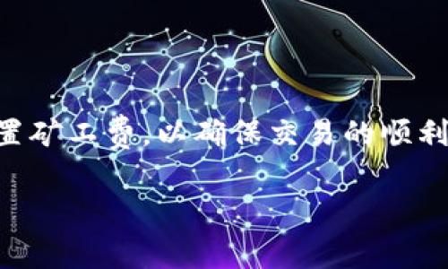 在了解如何购买TP钱包的矿工费之前，首先需要明确一下TP钱包的基本概念，以及矿工费在加密货币交易中的重要性。

### TP钱包的简介

TP钱包是一款广受欢迎的加密货币钱包，支持多种数字货币的存储、交易和管理。它不仅具有安全性高、操作简单等优点，而且还为用户提供了丰富的功能，包括去中心化交易所（DEX）、NFT市场、DeFi服务等功能。随着加密货币市场的不断发展，越来越多的人选择使用TP钱包来管理他们的数字资产。

### 矿工费的重要性

在进行加密货币交易时，矿工费（也称为交易费）是矿工或节点为了处理和验证交易所收取的费用。这笔费用会随网络拥堵程度而变化，因此了解如何购买和设置矿工费对于确保交易顺利完成至关重要。

### 如何购买TP钱包的矿工费

以下是购买TP钱包矿工费的详细步骤和注意事项。

步骤一：设置TP钱包账号

首先，如果你还没有TP钱包，需下载并安装TP钱包的应用程序。打开应用程序后，按提示创建一个新账号或导入已有的加密货币钱包。一定要妥善保存你的助记词和私钥，以避免资产损失。

步骤二：存入加密货币

在TP钱包中，用户需要存入一定量的加密货币（如以太坊、BNB等），以便在进行交易时支付矿工费。你可以通过多种方式购买加密货币，例如通过交易所或直接从其他钱包转账。在进行转账时，请注意确认地址的准确性，以免资产无法找回。

步骤三：查看交易网络状态

矿工费的高低受网络实时状况的影响。因此，在进行交易之前，建议用户查看当前的网络拥堵情况。有时，由于高需求，矿工费会相应提高。在TP钱包内通常有相关的信息，可以帮助你了解当前的交易费用。

步骤四：设定矿工费

在进行交易时，TP钱包会自动为你的交易计算出一个合适的矿工费。但如果你想要更快地确认交易，可以手动调整矿工费的数额。在确认交易时，选择“自定义矿工费”选项，然后根据个人需要设置合适的费用。通常来说，矿工费越高，交易确认的速度就越快。

步骤五：确认交易

设定好矿工费后，你可以确认交易。系统会显示交易的所有信息，包括收款地址、转账金额和矿工费。确保信息无误后，点击“确认”提交交易。此时，TP钱包将会自动扣除你账户中的矿工费。

注意事项

1. **矿工费波动性**：矿工费不是固定的，它会随时根据网络的交易量而变化。因此，建议用户在高峰时期（例如大型活动、加密货币价格急剧波动时）小心选择矿工费。

2. **选择合适的时间段**：如果你的交易不特别紧急，可以选择在网络流量较少的时段进行交易，比如周末或者晚上。

3. **确认支付方式**：在确认支付矿工费时，确保你的钱包中有足够的余额。根据所选的矿工费水平，系统将从你的钱包中扣除相应的加密货币。

总结

购买TP钱包的矿工费并不复杂，掌握以上步骤后，你就能够轻松在TP钱包中进行安全的加密货币交易。记得时常关注市场动态，合理设置矿工费，以确保交易的顺利进行。随着加密货币市场的不断发展，保持对新技术和新工具的敏感性，将能够进一步提升你的交易体验。

希望以上内容能够帮助你理解如何在TP钱包中购买矿工费。如果你有任何疑问或需要进一步的帮助，请随时咨询相关的社区或论坛。