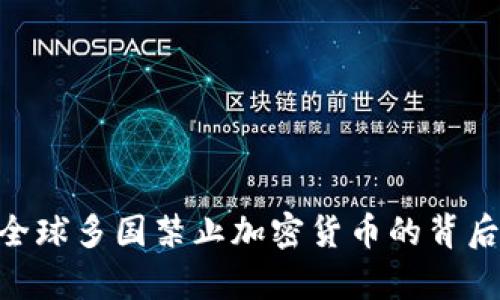 2025必看:全球多国禁止加密货币的背后真相与影响