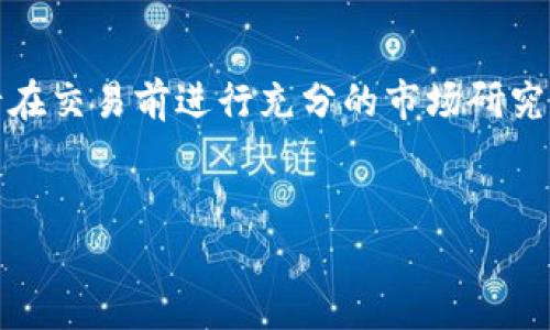 要在TP钱包中出售PIG币，您可以按照以下步骤进行操作。请注意，在进行任何交易之前，确保您已了解相关的风险，并保持警惕，以防止任何潜在的损失或诈骗。

### 步骤一：打开TP钱包
首先，确保您安装了最新版本的TP钱包应用。打开TP钱包后，输入您的密码或使用生物识别技术（如指纹或面部识别）解锁钱包。

### 步骤二：找到PIG币
在主界面，您会看到钱包中持有的所有加密货币。在列表中找到并点击PIG币。如果您没有在钱包中看到PIG币，您可能需要添加该币种，通常可以通过“添加资产”或“导入代币”的选项实现。

### 步骤三：选择出售选项
在进入PIG币页面后，您会看到一系列选项，例如“转账”、“交易”、“出售”等。请点击“出售”选项，这通常会引导您进行代币交易的过程。

### 步骤四：输入出售数量
系统会要求您输入想要出售的PIG币数量。请根据自己的需求输入数量，并确认您希望出售的价格和总价值。该价格应根据当前市场情况进行调整，确保您获得满意的价值。

### 步骤五：确认交易
输入出售数量后，系统会显示交易的详细信息，包括手续费、预计收到的资金等。仔细检查这些信息，确保没有错误。如果所有信息都确认无误，点击“确认”按钮进行交易。

### 步骤六：等待交易完成
一旦您确认交易，系统会处理您的请求。在这段时间内，请耐心等待，交易可能需要几分钟到几个小时不等取决于网络拥堵情况。您可以在TP钱包的交易记录中查看交易状态。

### 步骤七：提现或转账
交易完成后，您可以选择将收到的资金提现到您的银行账户或转账至其他钱包。如果您需要提现，通常可以在钱包中找到“提现”或“转账”的选项，根据系统提示操作即可。

### 注意事项
在出售PIG币时，务必注意以下几点：
ul
    listrong市场波动：/strong加密货币市场波动较大，价格随时可能变动，因此在交易前请确认当前价格。/li
    listrong安全性：/strong请确保您在安全的网络环境中进行交易，避免在公共Wi-Fi下使用钱包。/li
    listrong手续费：/strong了解交易的手续费，以确保您的收益最大化。/li
/ul

### 结语
通过上述步骤，您应该能够顺利在TP钱包中出售PIG币。记住，投资加密货币带有一定的风险，因此请在交易前进行充分的市场研究和风险评估。如果您在交易过程中遇到任何问题，可以参考TP钱包的官方帮助文档或联系技术支持。

### TP钱包, PIG币, 加密货币, 交易/guanjianci  
### 立即了解如何在TP钱包中出售PIG币，2025必看