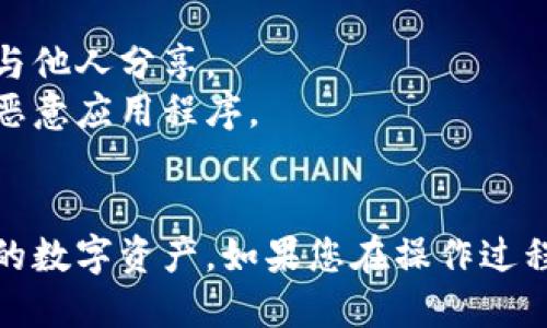 要将TP钱包导入到另一个手机上，您可以按照以下步骤进行操作：

### 步骤1：备份助记词或私钥
在将TP钱包导入到另一个设备之前，确保您已经备份了钱包的助记词或私钥。这是非常重要的步骤，因为您将需要这些信息才能在新手机上恢复访问您的钱包。

#### 备份助记词：
1. 打开TP钱包应用。
2. 进入“设置”或“钱包管理”。
3. 找到“助记词”或“备份”选项。
4. 根据提示显示您的助记词，并将其安全地记录下来。

#### 备份私钥（可选）：
1. 在TP钱包中，找到您的账户。
2. 进入该账户的信息页面。
3. 找到“导出私钥”选项，并按照提示进行操作。

### 步骤2：在新手机上下载TP钱包
在您的新手机上下载安装TP钱包应用。确保您从官方网站或可信的应用商店下载，以避免下载到恶意软件。

### 步骤3：导入助记词或私钥
下载完成后，您可以通过以下步骤在新手机上导入钱包：

1. **打开TP钱包应用**。
2. **选择“导入钱包”** 或类似选项。
3. **输入您的助记词**：
   - 当系统提示时，输入您在第1步中备份的助记词。确保单词顺序正确。
4. **或者输入私钥**：
   - 如果您选择使用私钥，找到相应的导入选项，输入您的私钥。

### 步骤4：设置新设备
一旦输入了助记词或私钥，系统将能够恢复您的钱包。接下来，您可能需要设置一些基本的安全措施，例如密码或生物识别（指纹/面部识别）。

### 步骤5：检查资产
成功导入钱包后，确保检查您的资产是否已正确显示在新设备上的TP钱包中。

### 注意事项
- **保护助记词或私钥**：请确保您在安全的地方存储助记词或私钥，不要与他人分享。
- **使用官方渠道**：始终确保您下载的应用是官方版本，避免钓鱼网站或恶意应用程序。
- **二次验证**：如果TP钱包提供额外的安全验证，请务必启用。

通过以上步骤，您可以轻松地在新的手机上导入TP钱包，继续安全地管理您的数字资产。如果您在操作过程中遇到问题，建议查看TP钱包的官方支持文档或联系他们的客服进行帮助。
