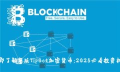 立即了解新版TipBot加密货币：2025必看投资机会