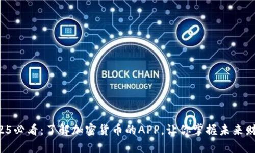 2025必看：了解加密货币的APP，让你掌握未来财富!