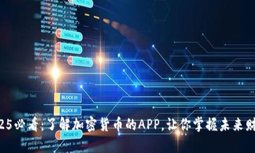 2025必看：了解加密货币的APP，让你掌握未来财富!