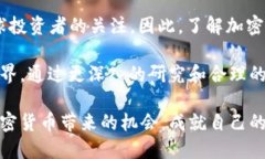 2025必看：立即了解加密货币的未来趋势与投资机