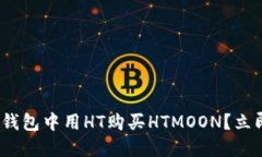 2025必看！如何在TP钱包中用HT购买HTMOON？立即掌握