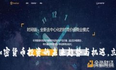 2025必看：加密货币投资的未来趋势与机遇，立即