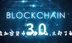 2025必看：光盘加密货币推荐理由，立即了解未来