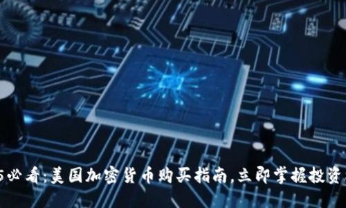 2025必看:美国加密货币购买指南,立即掌握投资机会!