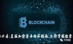 2025必看：美国加密货币购买指南，立即掌握投资