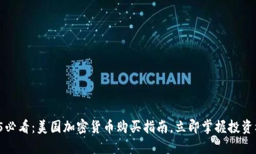 2025必看:美国加密货币购买指南,立即掌握投资机会!