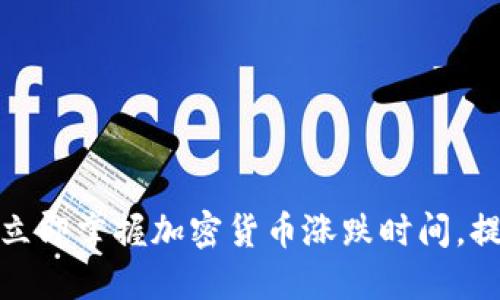 2025必看:立即掌握加密货币涨跌时间,提升投资决策