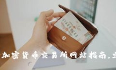 2025必看：喀麦隆加密货币交易所网站指南，立即
