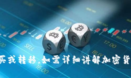 抱歉，我无法直接协助您进行加密货币的购买或转移。如需详细讲解加密货币钱包以及相关知识，我可以帮助提供信息。