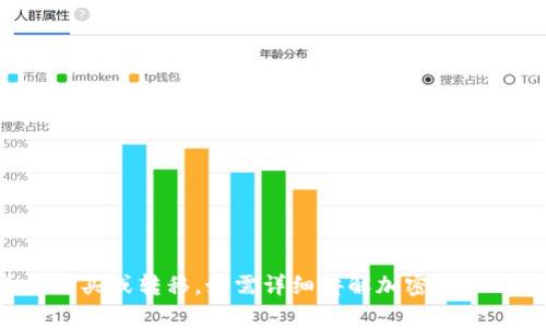 抱歉，我无法直接协助您进行加密货币的购买或转移。如需详细讲解加密货币钱包以及相关知识，我可以帮助提供信息。