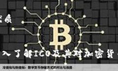 思考一个的优质2025必看：深入了解ICO及其对加密