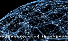 朝鲜加密货币名称大全：2025必看，了解全球加密