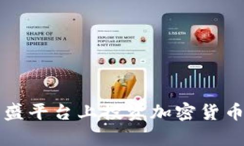 2025必看:如何在嘉盛平台上投资加密货币,立即掌握市场动向!