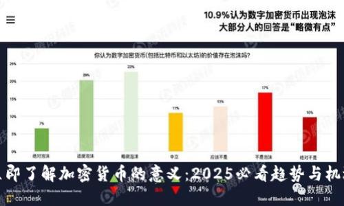 立即了解加密货币的意义:2025必看趋势与机遇