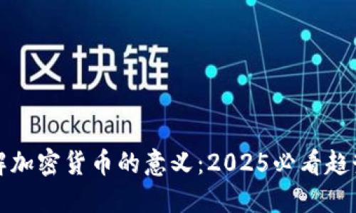 立即了解加密货币的意义:2025必看趋势与机遇