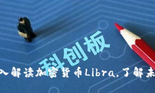 2025必看:深入解读加密货币Libra,了解未来的金融趋势