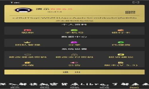 2025必看:深入解读加密货币Libra,了解未来的金融趋势