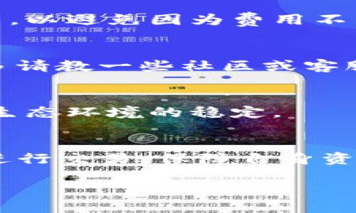 tongyijie为什么TP钱包闪兑被退回？/tongyijie

TP钱包, 闪兑, 交易失败, 加密货币/guanjianci

引言
随着数字货币的普及和交易平台的不断发展，越来越多的人开始使用数字钱包进行加密货币的存储和转账。TP钱包作为一个受到广泛欢迎的数字资产管理工具，其闪兑功能也逐渐成为用户日常交易的重要手段。然而，许多用户在进行闪兑交易时，会遭遇交易被退回的情况，这不仅可能造成经济损失，也可能导致用户对平台的不信任。本文将深入分析造成TP钱包闪兑交易被退回的原因，以及怎样避免这些问题出现。

TP钱包闪兑的基本概念
在进入具体问题之前，我们先来了解一下什么是TP钱包的闪兑功能。闪兑是指在短时间内将一种数字货币兑换成另一种数字货币的功能，通常此类交易可以在数秒钟内完成，非常适合需要快速应变的用户。TP钱包的闪兑支持多种主流的数字货币兑换，在方便用户的小额交易同时，也提高了加密资产的使用效率。

闪兑交易被退回的常见原因
尽管闪兑交易具有不少优点，但也并非总是一帆风顺。以下是几种可能导致TP钱包闪兑交易被退回的原因：

h41. 网络拥堵/h4
首先，要认识到区块链网络的拥堵情况。比如，比特币或以太坊的交易网络在特定时间段可能会因为用户量的激增而拥堵，导致交易未能及时确认。交易被退回的情况可能会发生于此时，因为TP钱包为了保护用户资产，有时会自动取消未及时确认的交易。这种情况下，用户需要耐心等待网络恢复，并在网络状况改善时再次尝试闪兑交易。

h42. 资金不足/h4
其次，资金不足也是一个常见理由。闪兑交易需要用户在钱包里保持一定量的资金作为交易费用和最低金额。如果用户的账户余额不足，系统就会自动取消此次交易。因此，在进行闪兑操作时，确保钱包内有足够的资产是十分重要的，这样才能避免不必要的交易失败。

h43. 交易信息错误/h4
此外，用户在进行闪兑时，如果输入了错误的地址、数量或者选择了错误的货币对，也会导致交易被退回。例如，在输入地址时，若地址格式不正确，系统可能无法识别，这将直接导致交易失败。因此，建议用户在进行交易之前仔细核对每一项输入信息，确保无误后再进行交易。

h44. 安全性考虑/h4
还需注意的是，TP钱包也会出于安全性考虑，拒绝某些高风险的交易。比如，如果系统判断某个交易活动存在欺诈风险，或者检测到账户的异常操作，它可能会自动拒绝交易并将其退回。因此，保持账户安全和良好的交易习惯也是确保闪兑顺利进行的重要保障。

如何避免闪兑交易被退回？
在了解了导致交易被退回的原因后，用户可以采取以下几种措施来尽量避免此类问题的发生：

h41. 检查网络状况/h4
在进行交易之前，建议用户检查当前网络的交易状况。用户可以通过一些区块链浏览器查看当前网络的拥堵情况，如果当前网络瓶颈较为严重，最好先不要进行闪兑交易。在网络恢复正常后，再进行操作能够提升交易的成功率。

h42. 确保资金充足/h4
在进行闪兑操作之前，用户需要确保其钱包内有足够的余额来支付交易费用以及交易金额。一般来说，正常的交易费用是随着网络的流量而变化的，因此建议用户在进行大型交易时，预留一定的余量，以避免因为费用不足而导致交易被退回。

h43. 细心核对信息/h4
在进行任何交易之前，务必要仔细核对所有的交易信息。包括接收地址、交易金额以及选择的数字货币的类型等。查看输入是否准确，可以有效确保交易的顺利进行。此外，如果有不确定的地方，可以多请教一些社区或客服人员，避免因信息错误而造成资金损失。

h44. 提高账户安全性/h4
用户应当注重提高自己账户的安全性，如定期更改密码、开启双重身份验证等，防止账户被恶意操控，从而导致交易被拒。加强自身的安全意识不仅能帮助个人资产安全，也能在一定程度上维护整个生态环境的稳定。

结论
总之，TP钱包闪兑交易被退回的情况，虽然时有发生，但通过了解原因和采取预防措施，用户可以最大限度地减少这类问题的出现。区块链技术虽然复杂，但只要保持耐心，细心审查每一步，便能顺利进行交易，保障自身资产的安全和流动。

希望本文的信息能够帮助大家更好地理解TP钱包闪兑交易及其潜在的问题，同时也期望大家能够在未来的交易中更加顺利与安全。