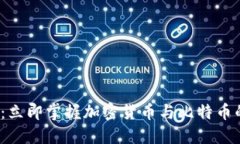 2025必看：立即掌握加密货币与比特币的最新动向