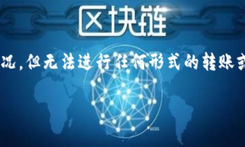 t p钱包的观察模式主要用于查看资产和交易记录，而不支持转账功能。用户在观察模式下可以监控自己的数字资产和交易情况，但无法进行任何形式的转账或交易操作。如果需要进行转账，建议切换到普通模式。这样，用户就可以正常使用钱包的全部功能，包括发送和接收数字货币。 

如果对转账流程有疑问，建议查看相关的使用指南或客服支持，以确保操作的准确性和安全性。