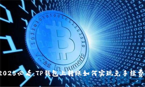 2025必看:TP钱包上转账如何实现免手续费?