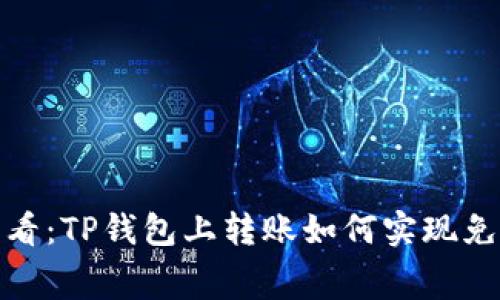 2025必看:TP钱包上转账如何实现免手续费?