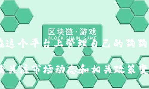 TP钱包是一个多链数字货币钱包，用户可以在其中管理多种加密资产，包括比特币、以太坊、USDT等。关于是否能够存放狗狗币（Dogecoin）在TP钱包上，这里有几点重要的信息和建议。

TP钱包概述
TP钱包作为一个流行的区块链钱包，主要的功能是允许用户安全地存储、发送和接收各种数字资产。钱包支持多种主流加密货币，并提供易于使用的界面，适合新手和有经验的用户使用。此外，TP钱包还提供了去中心化交易所（DEX）功能，使用户可以在平台内直接进行交易。

狗狗币简介
狗狗币是一种基于社区的加密货币，起初作为一种玩笑而创造，但由于其独特的文化和社群支持，逐渐获得了大量的关注。狗狗币的交易速度快，手续费低，广泛应用于小额支付和打赏。因此，投资者和用户越来越多地将其纳入到自己的资产管理中。

TP钱包是否支持狗狗币
根据最新的信息，TP钱包是支持狗狗币存储的。对于刚开始接触数字货币的用户来说，选择一个支持各种币种的钱包是相当重要的。因此，用户可以在TP钱包中方便地添加狗狗币，并随时进行交易。

如何在TP钱包中添加狗狗币
如果你想在TP钱包中存放狗狗币，可以按照以下步骤进行操作：
ol
li下载并安装TP钱包：首先，确保在你的手机应用商店中搜索并下载TP钱包的最新版本，安装完成后进行注册或登录。/li
li创建或导入钱包：如果你是新用户，可以点击创建新钱包；如果已有钱包，则选择导入钱包并输入你的助记词或私钥。/li
li添加狗狗币：在钱包主界面，点击“添加资产”或“ ”按钮，搜索“Dogecoin”并选择添加。这样，狗狗币就成功添加到你的钱包中。/li
li接收及发送狗狗币：你可以通过生成钱包地址来接收狗狗币，或者直接发送给他人。/li
/ol

TP钱包的安全性分析
在存储狗狗币等加密资产时，钱包的安全性是一个不可忽视的问题。TP钱包采用了多种安全措施来保护用户的资产，包括私钥本地存储、密码保护以及生物识别技术等。然而，用户仍需注意以下几点：
ul
li定期更新钱包软件，以便获得最新的安全补丁和功能。/li
li避免在公共网络下进行加密货币的交易，以防止信息被窃取。/li
li牢记自己的助记词和私钥，不要轻易分享或存放在不安全的地方。/li
/ul

总结
总之，TP钱包不仅支持狗狗币的存储和交易，其用户友好的界面和良好的安全措施使其成为许多用户的优选钱包。通过简单的步骤，用户可以方便地在这个平台上管理自己的狗狗币。在未来，加密货币的使用场景会进一步增加，因此，早日掌握钱包的使用也是非常必要的。希望每位用户都能在加密货币的世界中享受安全与便利！

最后，随着加密货币市场的不断成熟，用户在选择钱包和交易平台时，务必做足功课，了解各种安全措施和功能，以保障自己的数字资产安全。同时，持续关注市场动态和相关政策变化，以便做出更为明智的投资决策。