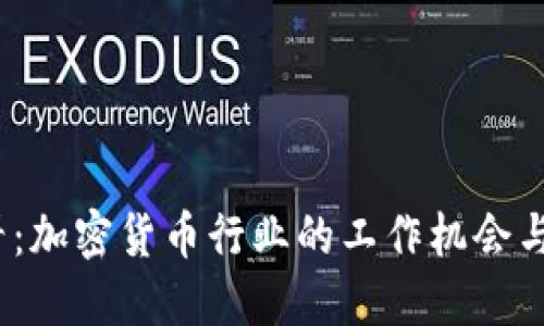2025必看：加密货币行业的工作机会与未来趋势