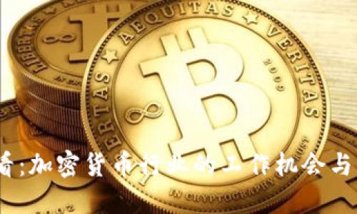 2025必看：加密货币行业的工作机会与未来趋势