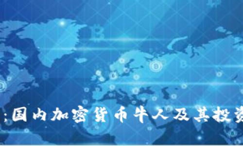 2025必看:国内加密货币牛人及其投资策略揭秘