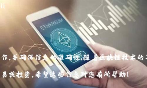 将TP钱包中的资产导入火币交易所的步骤如下。请确保您了解加密货币交易的风险，并时刻保护好您的私钥和助记词。

### 步骤一：准备工作

在进行任何操作之前，首先确保您已经拥有以下内容：
ul
    li一个有效的TP钱包账号/li
    li一个有效的火币交易所账号/li
    li您想要转移的具体资产（例如：USDT、ETH等）/li
/ul

### 步骤二：查看TP钱包中的资产

打开您的TP钱包，查看您希望导入到火币的资产余额。通常情况下，您会在钱包的主界面看到您的资产详情。

### 步骤三：获取火币的充值地址

在火币交易所，找到您想要充值的资产（例如USDT）。通常情况下，这涉及到以下步骤：
ol
    li登录火币交易所账号。/li
    li导航至“资产”部分。/li
    li选择“充值”，然后找到对应的加密货币。/li
    li复制火币提供的充值地址。/li
/ol

### 步骤四：在TP钱包中进行转账

接下来，将TP钱包中的资产转移至火币。按照以下步骤操作：
ol
    li在TP钱包主界面，找到并选择要转移的资产。/li
    li点击“发送”或“转账”按钮。/li
    li在充值地址栏中粘贴您从火币上复制的充值地址。/li
    li输入您希望转移的金额，确认所需的网络费用。/li
    li核对信息无误后，确认转账。/li
/ol

### 步骤五：确认转账状态

转账后，您可以在TP钱包中查看交易记录，确认交易状态。同时，您可以在火币交易所的资产页面查看是否成功到账。由于区块链交易需要时间，您可以耐心等待場合。

### 步骤六：注意事项

在进行转账时，请务必注意以下几点：
ul
    li确保充值地址的正确性，任何错误都可能导致资产丢失。/li
    li关注网络手续费。某些网络费用可能变化，因此建议提前确认。/li
    li在大额转账前，可以先尝试小额转账以确保流程正常。/li
/ul

### 总结

将TP钱包资产导入火币交易所的过程相对简单，只需按照上述步骤操作，并确保信息的准确性。随着区块链技术的不断发展，了解这些操作将为您在加密货币交易领域打下良好的基础。

通过这种方法，您可以顺利将TP钱包中的数字资产转移到火币进行交易或投资。希望这些信息对您有所帮助！