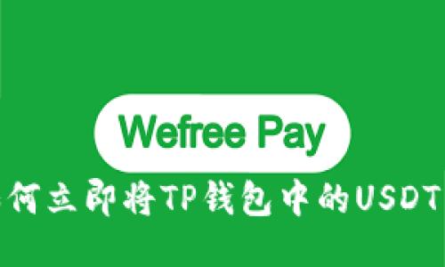 2025必看:如何立即将TP钱包中的USDT转移到交易所