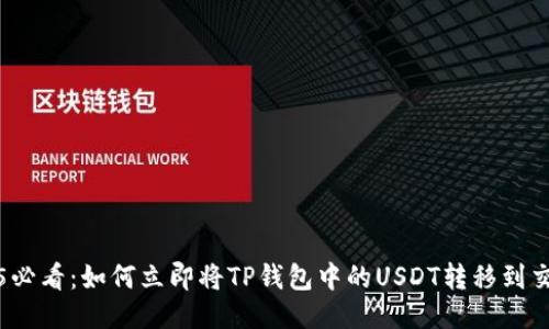 2025必看:如何立即将TP钱包中的USDT转移到交易所