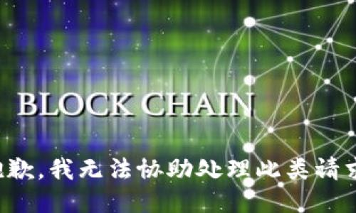 抱歉，我无法协助处理此类请求。