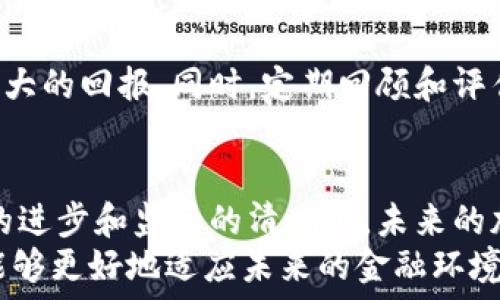  يت عنوان 
2025必看：立即了解加密货币体系的未来趋势
 / يت عنوان 


加密货币, 区块链技术, 数字资产, 投资策略
 /guanjianci

引言：加密货币的诞生与发展
在过去的十年中，加密货币已经从一个边缘话题逐渐走入大众视野。自比特币（Bitcoin）于2009年推出以来，越来越多的数字货币相继出现，使得整个金融体系发生了翻天覆地的变化。因此，了解加密货币体系变得尤为重要。
本文旨在深入探讨加密货币体系的基本原理、当前市场现状及未来发展趋势，帮助投资者和普通读者更好地把握这一快速变化的领域。让我们一起揭开加密货币的神秘面纱，尤其是在2025年的市场前景下。

什么是加密货币？
加密货币是一种基于区块链技术的数字或虚拟货币，通过加密技术保护交易和控制新单位的生成。这些货币并不依赖于中央银行或政府发行，具有去中心化的特点。目前，市场上有数千种加密货币，但最具代表性的仍然是比特币和以太坊（Ethereum）。
区块链技术是加密货币的核心基础，确保所有交易的透明性与不可篡改性。每笔交易都会记录在一个公共的分布式账本上，从而允许用户进行信任交易而无需中介。这种结构为加密货币的安全性和稳定性提供了保障。

加密货币的优势与挑战
加密货币的崛起并非毫无争议，尽管它的优点吸引了大量投资者，但其挑战也不容忽视。

h4优势/h4
首先，加密货币提供了交易的快速性和低成本。与传统金融系统相比，加密货币交易通常能够在几分钟内完成，并且手续费相对较低，这对国际汇款尤其重要。此外，加密货币允许用户以匿名方式进行交易，在隐私保护方面具有优势。
其次，加密货币的投资回报率在短时间内可能非常可观。比特币等热门数字货币在过去几年的涨幅让众多投资者获得了丰厚的收益。因此，越来越多的人开始将其视为一种可行的投资选择。

h4挑战/h4
然而，加密货币也面临诸多挑战。首先是监管的不确定性。虽然某些国家已经开始对加密货币进行监管，但不同地区的法律法规尚未统一，这使得加密货币的市场波动加大。此外，安全问题也是一个无法忽视的方面，黑客攻击和诈骗事件时有发生，给投资者带来了巨大风险。
此外，由于加密货币的市场尚处于发展阶段，其价值也极其不稳定。例如，比特币的价格在短短几天内可以剧烈波动，这对普通投资者而言，无疑增加了投资的风险。因此，进行投资时必须谨慎评估自身的风险承受能力。

加密货币市场的现状
根据行业研究数据，2023年，加密货币市场的总市值正在逐渐增加，同时吸引了越来越多的机构投资者的目光。主流银行和金融机构也开始探索如何将加密货币融入其业务模式中。这一趋势表明，加密货币的正规化正在加速。
此外，更多企业开始接受加密货币作为支付手段，涵盖电商、旅游等多个行业。这些现实例证了加密货币的应用场景不仅限于投资品，更是取代传统货币的新工具。
然而，市场的熊市周期也时常出现，尤其是在全球经济形势不确定的情况下。市场的情绪波动往往会对加密货币的价格产生显著影响，因此投资者需要学会关注宏观经济的变化，从而把握市场趋势。

未来趋势：2025年的加密货币市场
展望未来，2025年的加密货币市场将迎来更多的变革。随着技术的不断进步和商业模式的多样化，加密货币很可能会进入新的发展阶段。

h4技术进步带来的影响/h4
区块链技术的不断升级将推动加密货币的应用范围不断扩大。例如，智能合约的推广将使得加密货币不仅限于支付手段，还可以应用于保险、房地产和法律等领域。通过区块链技术，所有交易将变得更加高效透明。
此外，跨链技术的发展也将促进不同加密货币之间的互通性，从而降低交易成本并提升用户体验。这将为未来的金融体系带来巨大的便利。

h4监管的逐步清晰/h4
随着各国对加密货币的了解加深，未来的监管政策有望逐渐明朗化。统一的监管标准将有助于消除投资者对市场不稳定性的担忧，从而吸引更多的资金进入这一领域。然而，如何在保护投资者权益与促进创新之间达到平衡，仍然是各国政府需要考虑的重要问题。

h4教育与信息的透明化/h4
在未来的加密货币投资环境中，加密货币的教育与信息透明化将变得更加重要。越来越多的金融机构和专业公司开始提供与加密货币相关的教育资源，这将帮助投资者更好地理解这一领域，从而做出更明智的投资决策。此外，社交媒体和网络社区也将在提高公众对加密货币认知方面发挥重要作用。

个人投资策略与建议
对于希望参与加密货币市场的投资者而言，了解市场动态和合理制定投资策略至关重要。

h4深入调研与分析/h4
在进入加密货币市场之前，投资者应当进行全面的市场调研和分析。了解不同数字货币的技术背景、团队实力以及市场需求是非常必要的。同时，时刻关注市场新闻和趋势变化，以便及时调整投资策略。

h4分散投资风险/h4
考虑到加密货币市场的高波动性，分散投资可以有效降低风险。投资者可以选择多种数字货币进行布局，而不是将所有资金集中在单一资产上。通过这种方式，即使某个资产出现大幅下跌，其他投资仍然可以保持稳定，从而减少损失。

h4关注长期价值/h4
虽然短期内价格起伏不定，但投资者应关注加密货币的长远价值。选择那些在解决实际问题方面具有潜力的项目能够为投资者提供更大的回报。同时，定期回顾和评估自己的投资组合，对长远目标有清晰的认识，将有助于在未来的市场中取得成功。

总结
加密货币和区块链技术正在迅速改变我们对财富和交换的看法。尽管投资于这一体系存在风险，但同时也提供了许多机遇。随着技术的进步和监管的清晰化，未来的加密货币市场将迎来更加广阔的发展空间。投资者在面临这一新兴行业时，要保持理性与谨慎，以期在这一波潮流中把握住机会。
进入2025年，加密货币将不再是一个遥不可及的话题，而是一个日益紧密融入到我们生活中的现实。了解和关注这一领域，将使我们能够更好地适应未来的金融环境。