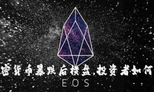 2025必看：加密货币暴跌后横盘，投资者如何应对市场波动