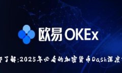 立即了解：2025年必看的加密货币Dash深度分析