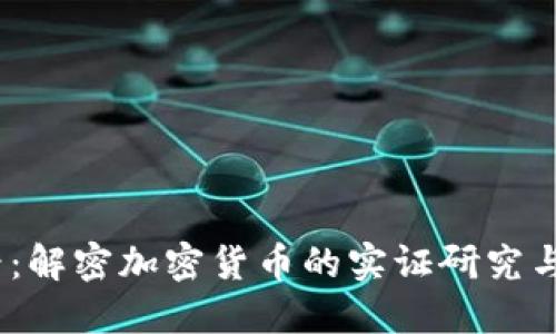 2025必看：解密加密货币的实证研究与未来趋势