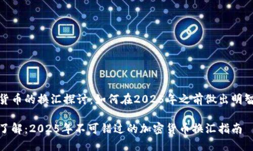 加密货币的换汇探讨：如何在2025年之前做出明智选择

立即了解：2025年不可错过的加密货币换汇指南