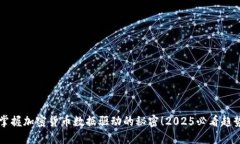 立即掌握加密货币数据驱动的秘密！2025必看趋势