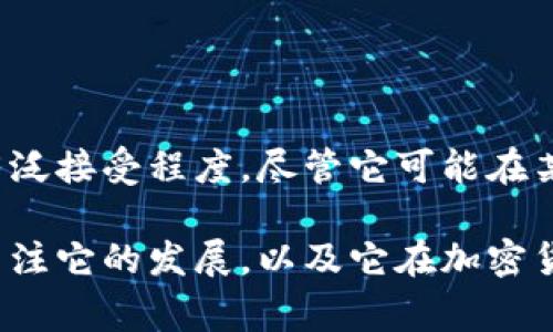 K特（K-Token）是否是第三代加密货币需要考虑一些因素。第三代加密货币的定义通常与其技术创新、网络可扩展性、安全性以及实际应用场景的广泛性有关。

### 第三代加密货币的特征

1. 更高的可扩展性
第三代加密货币通常致力于解决第二代加密货币（如以太坊）在网络拥堵和交易速度方面的问题。它们的设计旨在支持更高的交易量，并降低交易费用。

2. 更强的安全性
安全性是加密货币成功的关键因素之一。第三代加密货币通常通过采用新的共识机制（如波卡的Nominated Proof-of-Stake或Cardano的Ouroboros）来提高网络的安全性。

3. 更丰富的功能
除了数字货币的基础功能，第三代加密货币通常支持智能合约、去中心化应用（DApps）和其他创新功能，旨在构建更广泛的生态系统。

4. 互通性
许多第三代加密货币项目注重与其他区块链的互操作性，使不同的网络可以相互沟通和交易，提高了整个加密市场的流动性和灵活性。

### K特的技术和特点

1. K特的概念
K特是一种新兴的加密货币，虽然它可能在技术上标榜自己为“第三代”，但其实际表现和广泛 Adoption 可能会有所不同。在讨论 K特作为第三代加密货币的资格时，我们需要关注它的实际技术特性和市场表现。

2. 网络架构
K特是否使用了较新的共识机制和网络设计？如果是，那么它可能是符合第三代加密标准的。在这方面，技术的创新程度直接影响了其在市场中的竞争力和吸引力。

3. 生态系统和应用场景
此外，K特的生态系统也很重要。是否有足够的去中心化应用和智能合约支持？这种生态系统的丰富性将影响用户的接受度和实际使用情况。

### K特的市场地位

1. 当前市场表现
K特在当前加密货币市场中的表现如何？市场的接受度和价格波动能够反映出投资者对其理念和技术的信心。一个被广泛采用的加密货币更可能被视为第三代协议的代表。

2. 社区支持
社区的支持与反馈也是判断一个加密货币是否成功的关键。如果K特拥有一个活跃且强大的社区，那么这也是一个积极的信号。

### 结论

在综上所述的方面，K特是否能够被称为第三代加密货币，取决于其技术创新能力、市场表现以及用户的广泛接受程度。尽管它可能在某些方面表现出第三代加密货币的特征，但实际上，它的技术水平和市场反馈才是决定它定位的关键因素。

综上所述，K特的确可能具备成为第三代加密货币的潜质，但是否受到广泛认可还有待观察。我们应继续关注它的发展，以及它在加密货币市场中的实际应用和表现。