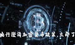 2025必看：央行澄清加密货币政策，立即了解最新