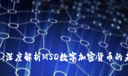 2025必看：深度解析MSD数字加密货币的未来与潜力