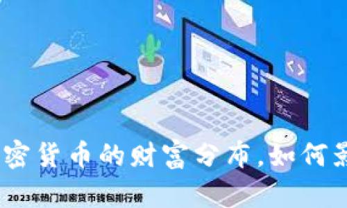 2025必看:解密加密货币的财富分布,如何影响你的投资决策?