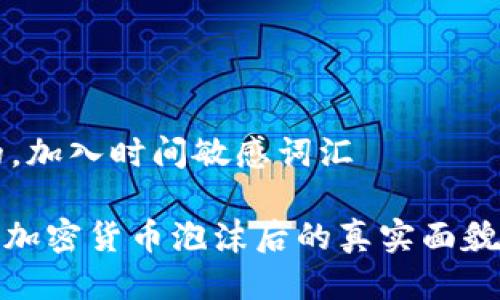 思考一个的,加入时间敏感词汇
2025必看:加密货币泡沫后的真实面貌与未来展望