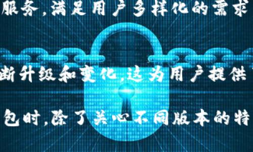 tt p钱包有国内外版吗/t

支付工具, t p钱包, 国内外版, 数字钱包/guanjianci

t p钱包简介
随着移动支付的普及，越来越多的人开始使用各种数字钱包来管理他们的财务。t p钱包作为一个相对新兴的支付工具，自推出以来便受到了广泛关注。那么，t p钱包到底有国内外版之分吗？这个问题值得深入探讨。

t p钱包的版本划分
在讨论t p钱包的版本之前，我们首先需要了解它的基本功能和特点。t p钱包是一款集支付、转账、理财等多功能于一体的数字钱包，它提供了便捷的支付体验，使用户能够快速完成各种交易。

通常情况下，许多数字钱包会根据市场需求、法律法规以及用户体验等因素，推出针对不同地区的版本。因此，t p钱包也不例外。它主要有两个版本：国内版和国际版。

国内版t p钱包的特点
国内版的t p钱包主要针对中国市场，符合当地的金融法规和支付习惯。首先，国内版钱包支持多种支付方式，包括扫码支付、账户余额支付等，这些都是国内消费者习惯使用的方式。此外，国内版钱包通常还会与各大电商平台和线下商家建立合作，使用户在购物时能够享受到更为便捷的支付体验。

然而，国内版t p钱包也面临着激烈的市场竞争。与支付宝、微信支付等知名品牌相比，t p钱包必须不断创新，以吸引和留住用户。同时，用户在使用这款钱包时，通常需要提交实名认证信息以确保安全，这也是适应中国市场的必要措施。

国际版t p钱包的特点
与国内版本相对应，国际版的t p钱包则主要面向海外市场。在功能上，国际版钱包往往需要考虑到不同国家和地区的汇率、支付习惯等因素。这一版本的t p钱包通常支持多种货币支付，并提供跨国转账服务，使得在全球范围内的支付变得更加顺畅。

此外，国际版t p钱包通常会采用更为严格的加密技术和安全标准，以保护用户的隐私和资金安全。尤其是在一些对金融监管比较严格的国家或地区，t p钱包需要满足相关的法律法规要求，以确保能够顺利运营。

国内外版的区别与用户选择
虽然国内版与国际版t p钱包在基本功能上大致相似，但二者在使用体验、适用范围、法律合规性等方面却存在明显的差异。用户在选择使用哪个版本时，首先要考虑自己的需求和所在地区。

如果用户主要是在中国境内进行日常消费，国内版t p钱包显然是更为合适的选择。它能够提供更顺畅的支付体验和更符合地域特点的服务。然而，如果用户经常需要进行国际交易或出国旅行，那么选择国际版t p钱包就显得更为重要。国际版的多货币支持和跨国转账能力，能够帮助用户节省在支付过程中产生的汇率费用和时间成本。

t p钱包的未来发展趋势
在全球数字支付行业快速发展的背景下，t p钱包也在不断寻求创新和突破。首先，随着金融科技的进步，t p钱包可能会引入人工智能、大数据等新技术，以提升用户体验和安全性。例如，基于数据分析，t p钱包未来可能会为用户提供个性化的理财建议，从而帮助用户更好地管理自己的财务。

此外，t p钱包还可能与更多领域进行合作，如电商、旅游、社交等，打造更为完善的生态系统。通过与这些领域的整合，t p钱包能够为用户提供更加全面的服务，满足用户多样化的需求。因此，我们可以预见，t p钱包的未来将充满机遇和挑战。

总结
综上所述，t p钱包确实存在国内外版本的区分，用户在选择使用时应根据自身需求和地区特征进行选择。随着数字支付行业的快速发展，t p钱包也在不断升级和变化，这为用户提供了更为丰富的选择和更加便捷的生活方式。因此，无论是国内版还是国际版，t p钱包都将是未来数字交易中不可或缺的工具。

最后，随着2025年的到来，数字支付的环境也将进一步演变，t p钱包作为行业的一份子，仍然需要不断创新才能保持竞争力。因此，用户在选择使用t p钱包时，除了关心不同版本的特点外，也应关注其未来的发展趋势和潜在的市场变化。